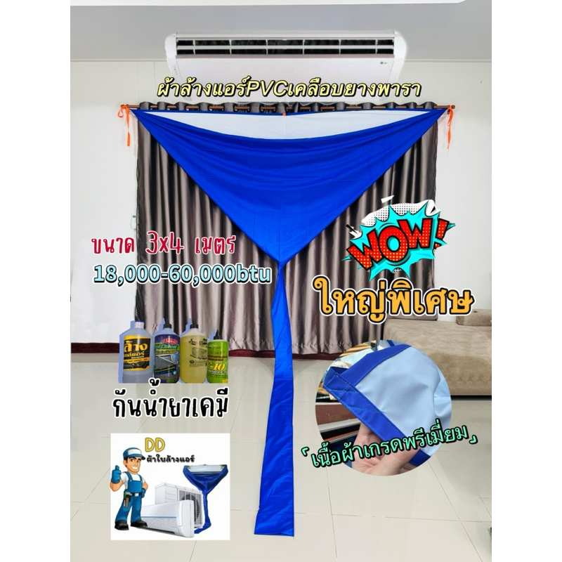 ผ้าใบล้างแอร์ PVC ขนาด 3 x 4 M เคลือบยางพาราแท้ 100% กันน้ำยา100%(24,000-60000BTU) เหนียว หนา ทนทาน