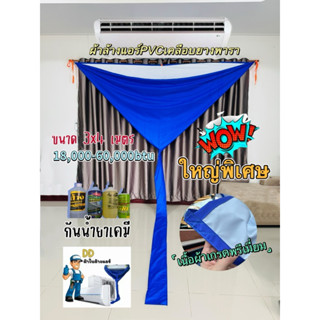 ผ้าใบล้างแอร์ PVC ขนาด 3 x 4 M เคลือบยางพาราแท้ 100% กันน้ำย…