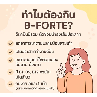 วิตามินบีรวม บำรุงปลายประสาท ผู้ที่มีปลายประสาทอักเสบ จำนวน 30 เม็ด