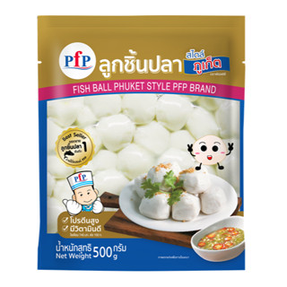 ลูกชิ้นปลาสไตล์ภูเก็ต  แบรนด์ดัง PFP ขนาด 500 กรัม