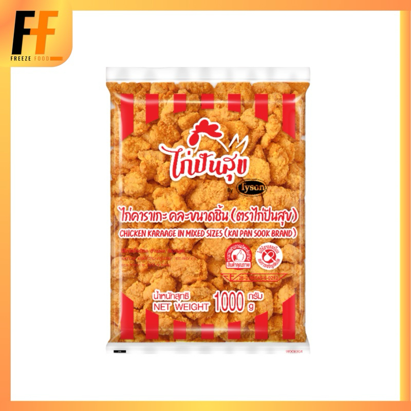 ไก่คาราเกะคละขนาดชิ้น ตราไก่ปันสุข 1 กิโลกรัม | CHICKEN KARAAGE IN MIXED SIZES