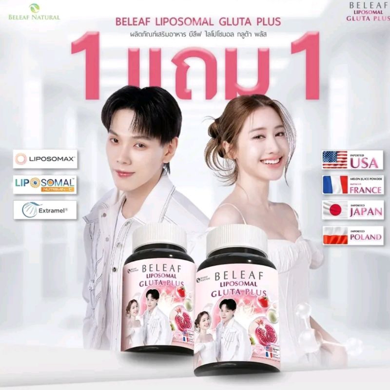( 1 แถม 1 ) Beleaf Liposopmal Gluta Plus บีลีฟไลโปโซมอล กลูต้า พลัส