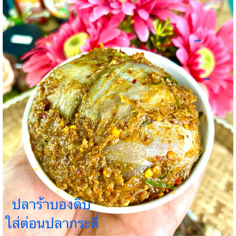 ปลาร้าสับบองดิบใส่ต่อนปลากระดี่ 250 กรัม หอมเครื่องสมุนไพร นัวปลาร้า