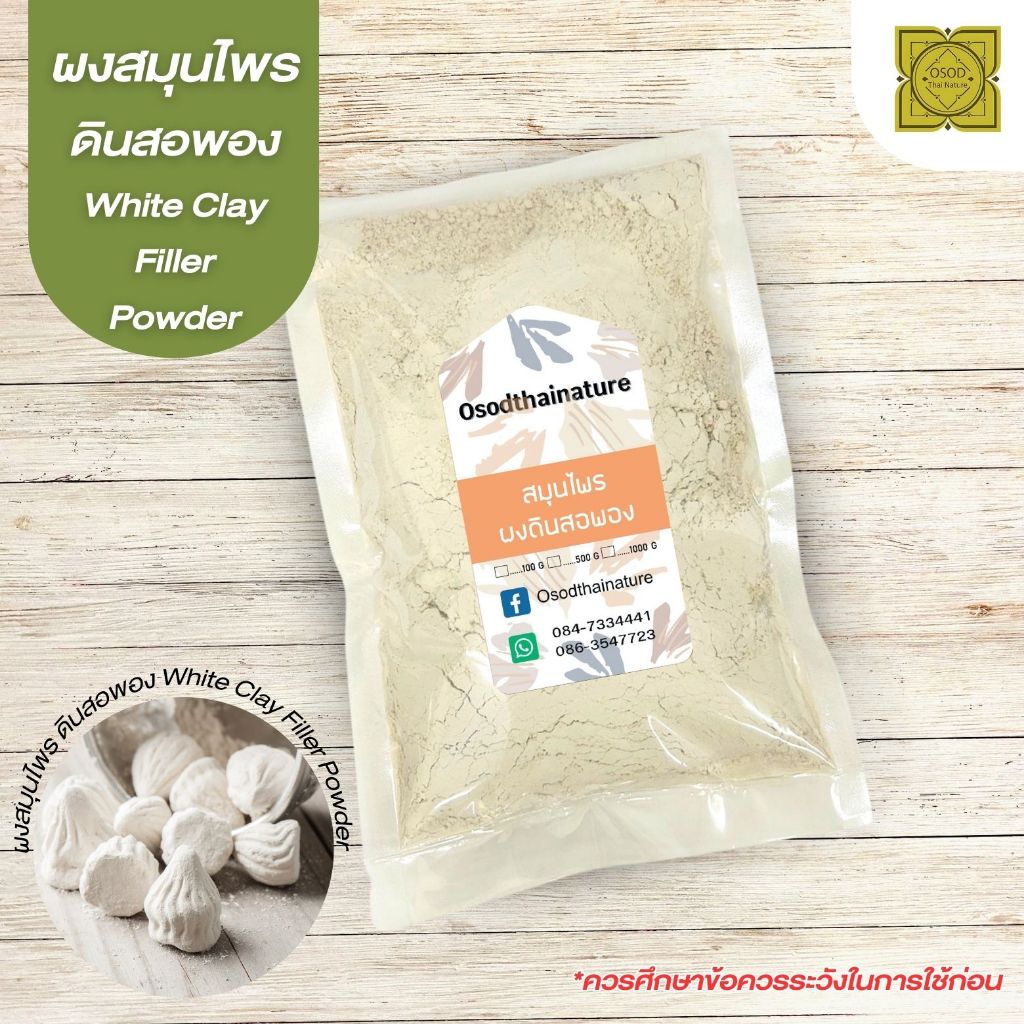 ผงดินสอพอง พอกผิว (White clay filler) พอกหน้า ขนาด 500 1000  กรัม แบบผง ลดสิว ดินสอพอง บดละเอียด แท้ 100 %