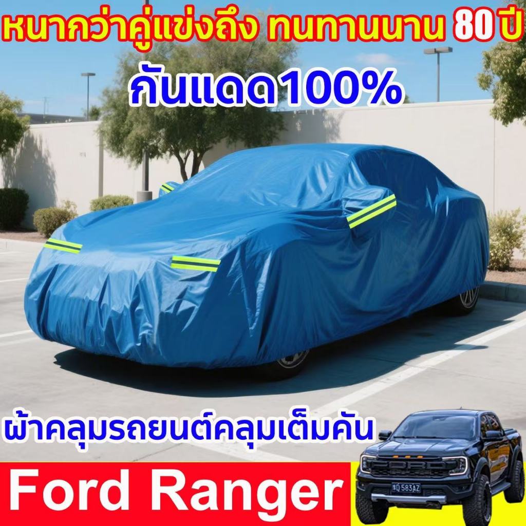 ผ้าคลุมรถ Ford Ranger ผ้าใบคลุมรถ ผ้าคลุมรถยนต์ ผ้าคลุมรถเก๋ง กันรังสี UV กันฝน กันน้ำ100% กันใบร่วง กันขี้นก