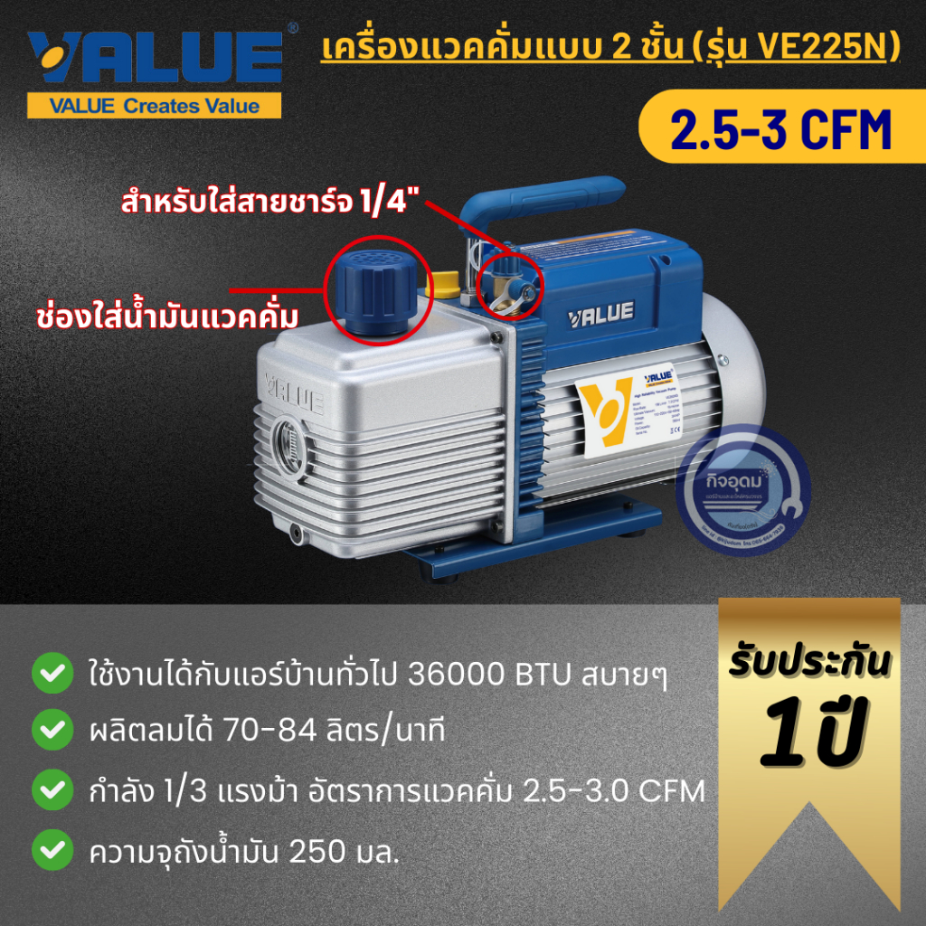 เครื่องแวคคั่ม 2 ชั้น VALUE VE225N 2.5CFM 70 ลิตร/นาที อะไหล่แอร์