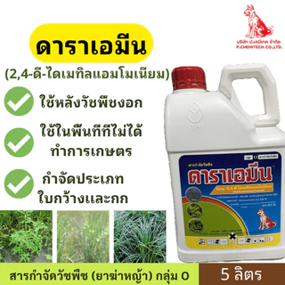 ดาราเอมีน ( 2,4-ดี-ไดเมทิลแอมโมเนียม ) ขนาด 5 ลิตร ตราหมาเเดงใช้หลังวัชพืชงอก ในพื้นที่ที่ไม่ได้ทำการเกษตร