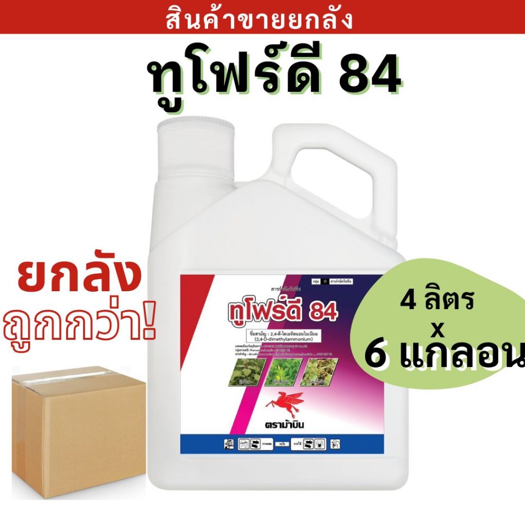 💥ยกลัง💥 ทูโฟร์ดี 84 ( 2,4-ดี-ไดเมทิลเเอมโมเนียม ) ขนาด 4 ลิตร ตราม้าบิน สารกำจัดวัชพืชใบกว้าง และ กก