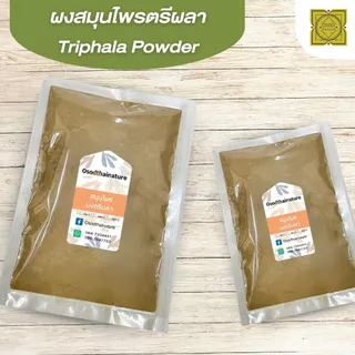 ผงตรีผลา (Triphala Powder) บดละเอียด แท้ 100% ขนาด 500 1000 กรัม สมุนไพร ผงตรีผลา ตรีผลา