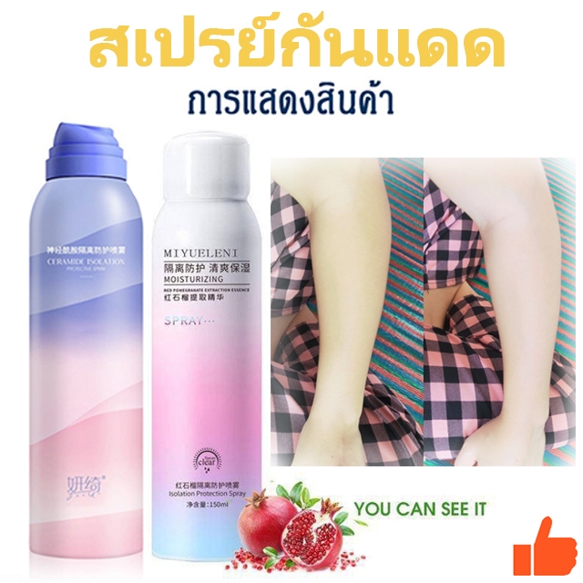 🔥 สเปรย์กันแดด SPF 50 PA+++ 150ML คุมมันใบหน้า ผิวกาย ไม่เหนียวเหนอะหนะ ออลเดย์ไลท์ ปรับสีผิวให้ขาวกระจ่างใสยิ่งขึ้น