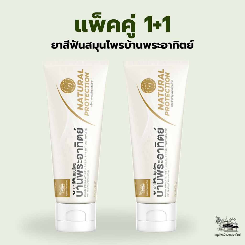 แพ็คคู่1+1 ยาสีฟัน สมุนไพร บ้านพระอาทิตย์ 50 กรัม BAAN PHRA ATHIT HERBAL FRESH TOOTHPASTE
