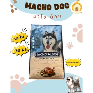 อาหารสุนัข MACHO DOG(มาโช ด็อก) 20 KG รสไก่