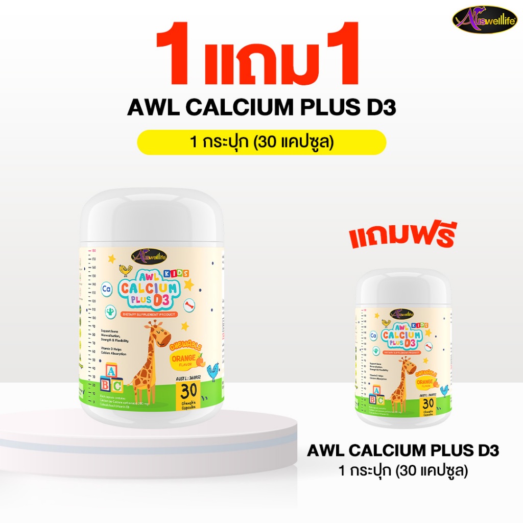 Auswelllife Calcium Plus D3 Chewable  ออสเวลไลฟ์ แคลเซียม พลัส 1 FREE 1 (1 กระปุก 30 แคปซูล)