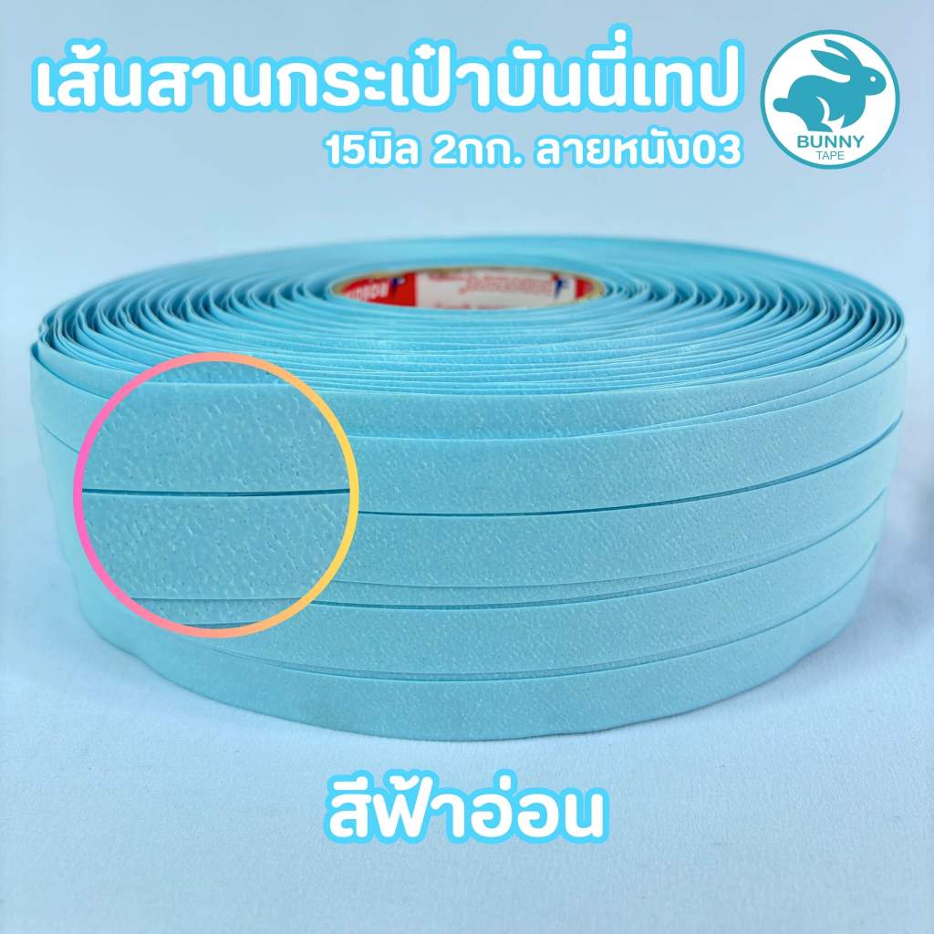 [พร้อมส่ง] เส้นสานพลาสติกลายหนัง03 15มิล 2กก. สำหรับสานกระเป๋า สานตะกร้า