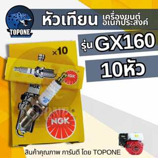 10 ชิ้น ต่อ กล่อง แบรนด์ NGK หัวเทียน GX160 GX168 GX200 เครื…