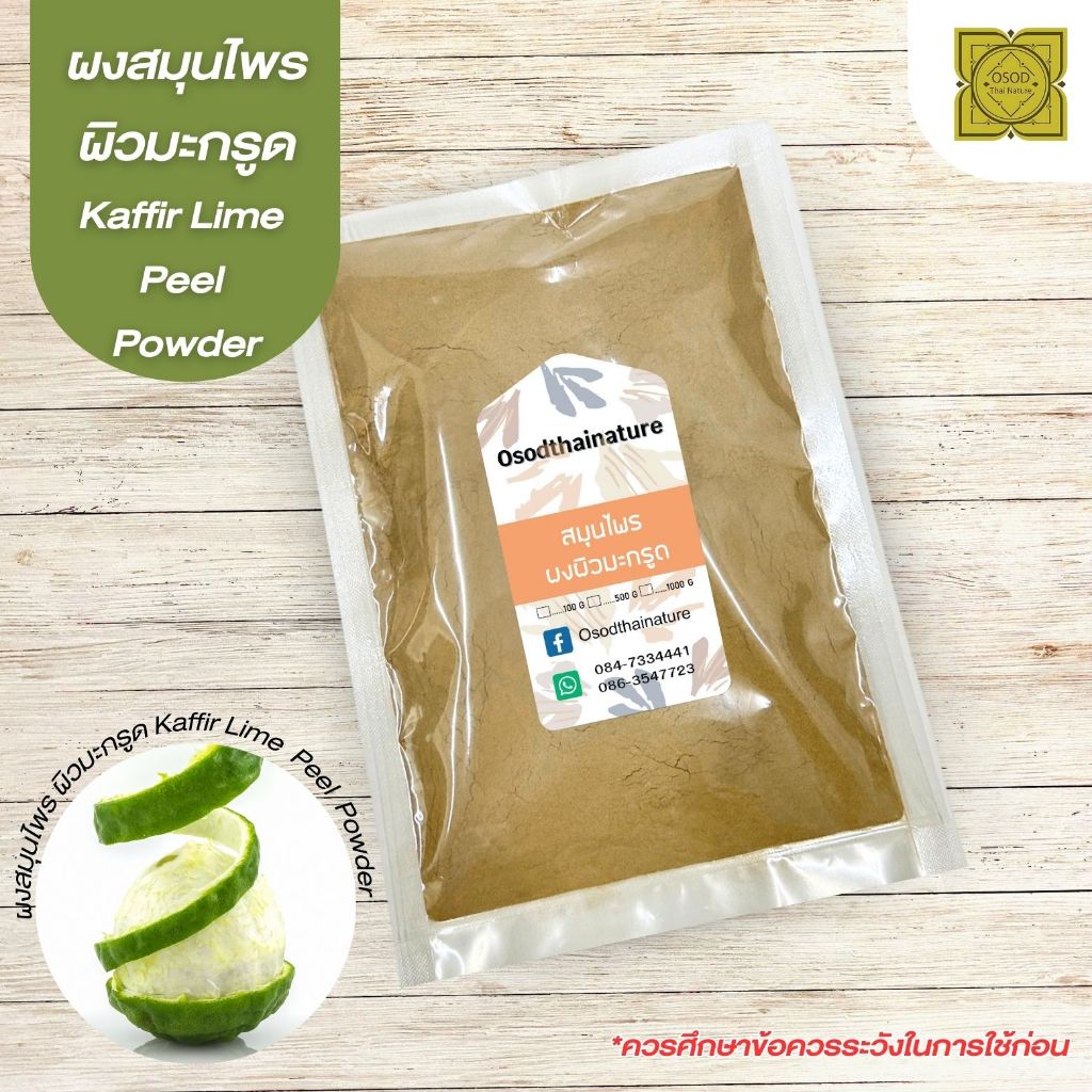 ผงผิวมะกรูด (Kaffir Lime Powder) ขนาด 500 1000 กรัม มะกรูด บดละเอียด สมุนไพร แท้ 100 %