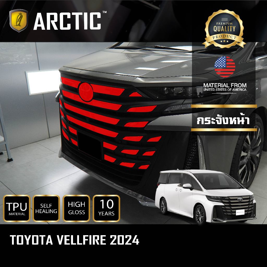 ARCTIC ฟิล์มกันรอยภายนอกรถ Toyota Vellfire AH40 (2024) - บริเวณกระจังหน้า