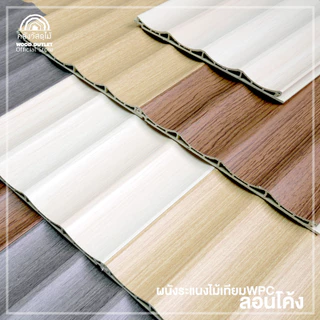 WOOD OUTLET (คลังวัสดุไม้) ระแนง WPC ลอนโค้ง รุ่น DE-05 สีเบจ เลือกขนาดความยาว ตกแต่งผนัง กันปลวก