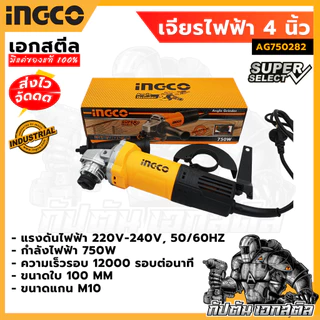 (ถูกสุด) INGCO เครื่องเจียร์ไฟฟ้า 4 นิ้ว 750W AG750282 ประกัน2+2ปี ลูกหมู
