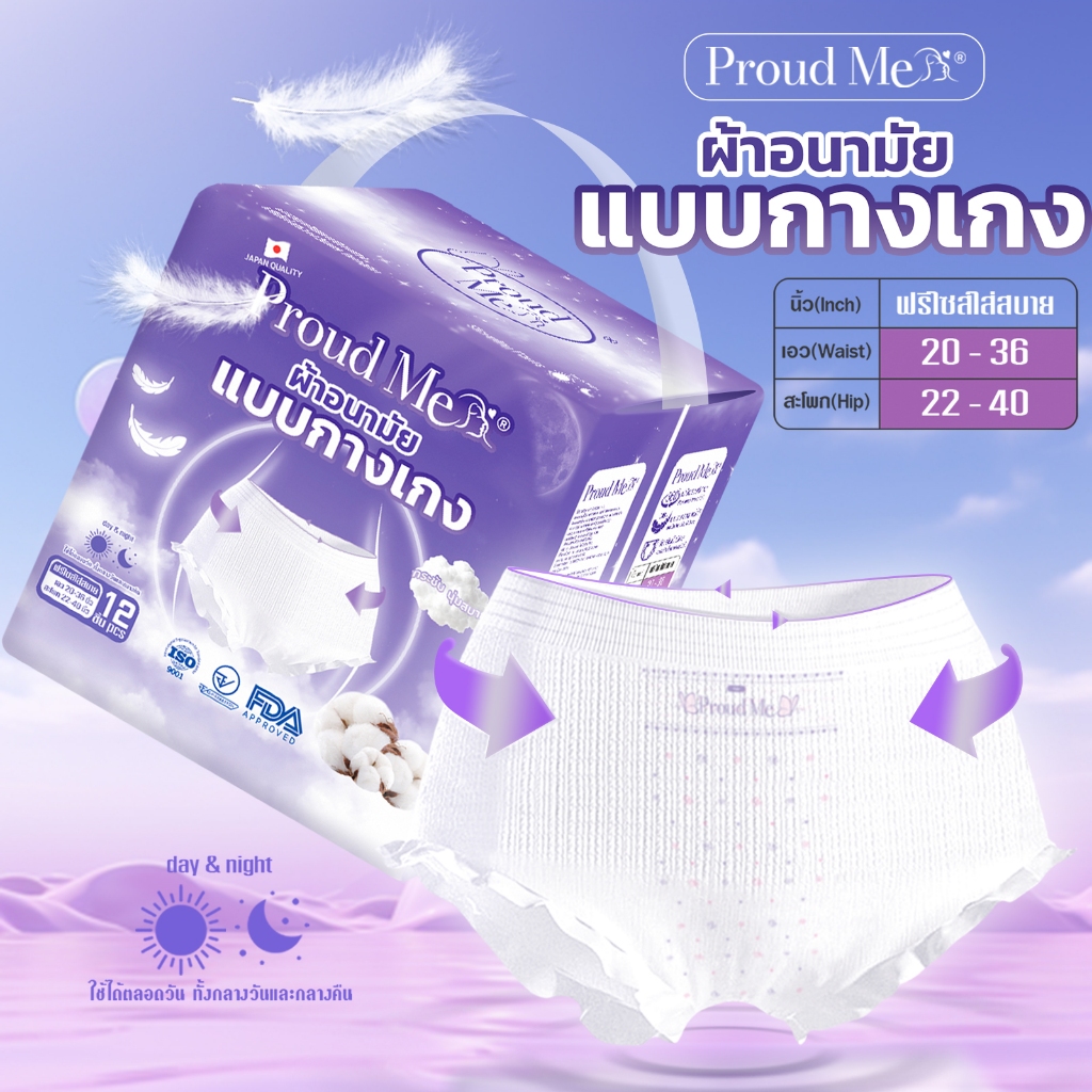 Proud Me ผ้าอนามัยแบบกางเกง 1ห่อ 12ชิ้น F72
