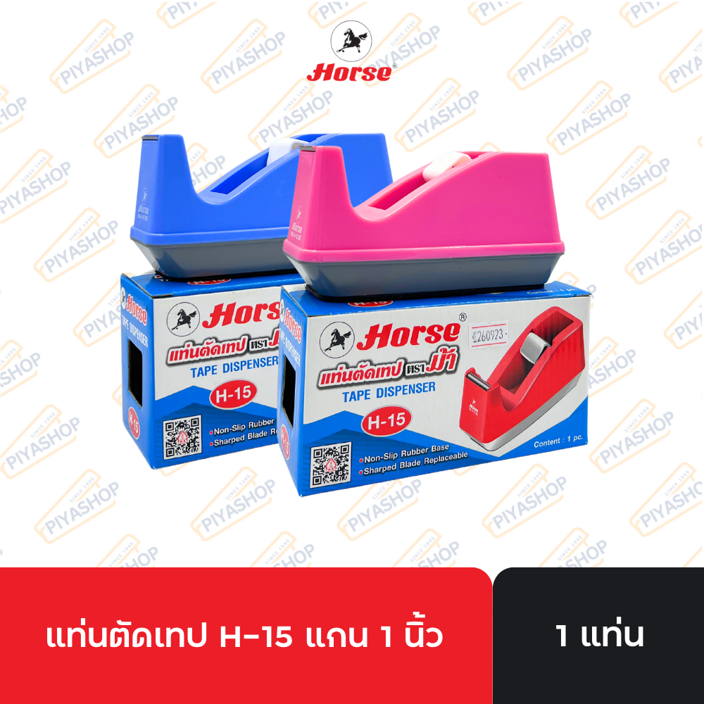 แท่นตัดเทปตราม้า H-15 คละสี รองรับขนาดแกนเทป 1 นิ้ว