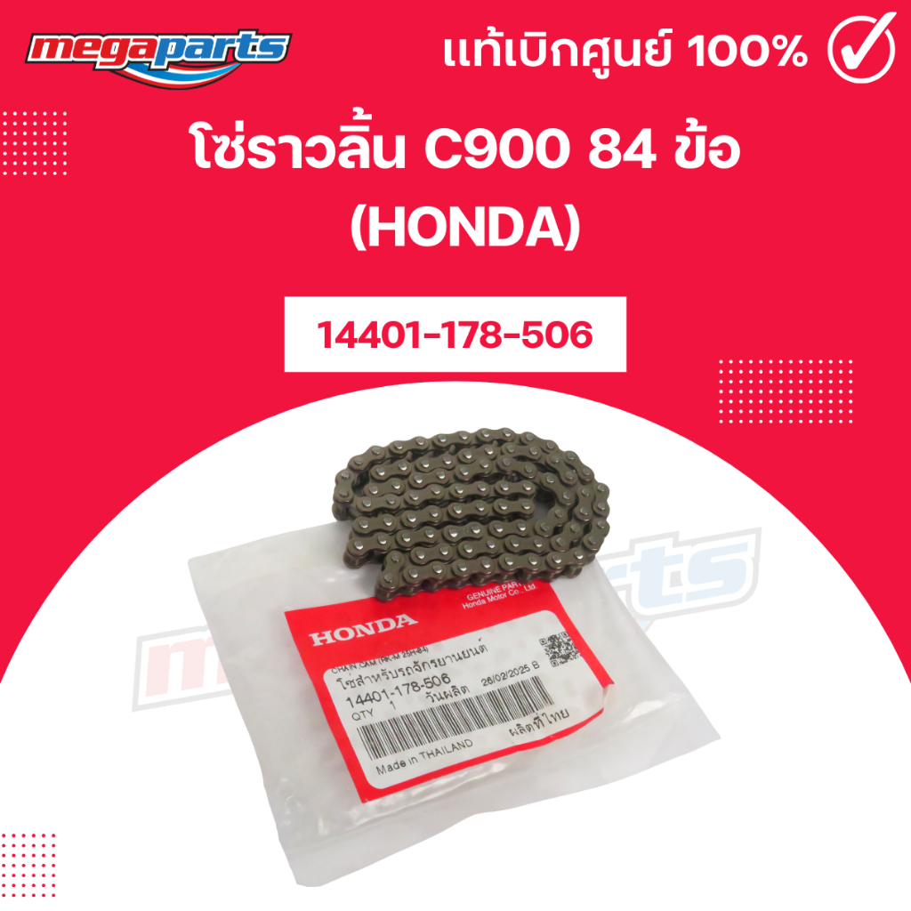 โซ่ราวลิ้น C900 84 ข้อ (HONDA) 14401-178-506 แท้เบิกศูนย์ฮอนด้า (Megaparts Store)