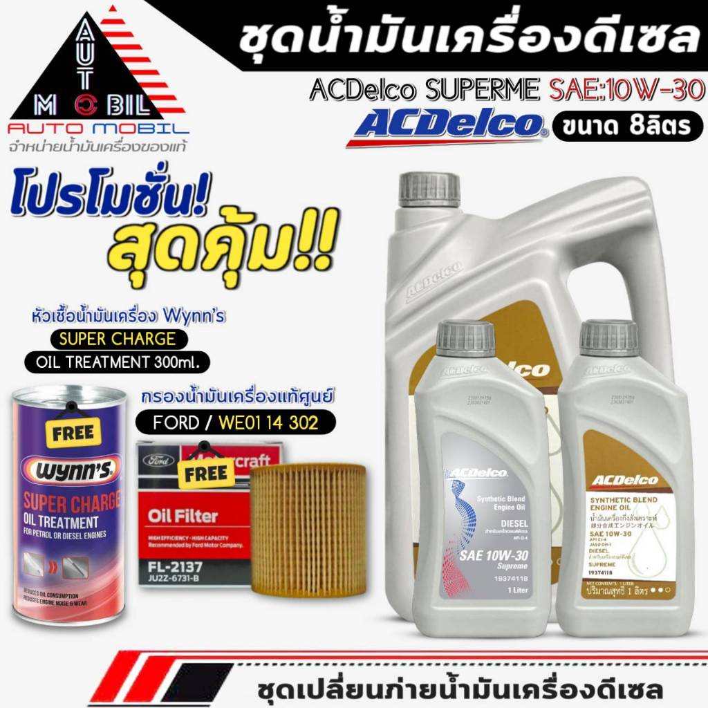 ชุด 8ลิตร น้ำมันเครื่อง ACDelco Supreme 10W-30 ฟรี! กรองแท้ FORD /JU2Z6731B+หัวเชื้อน้ำมันเครื่อง Wy