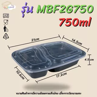 กล่องอาหาร 2 ช่องสีดำ กล่องเบนโตะ 750ml /1000ml (แพ็ค 50 ชุด ) MBF2G กล่องพร้อมฝา เข้าไมโครเวฟได้ สินค้าพร้อมส่ง