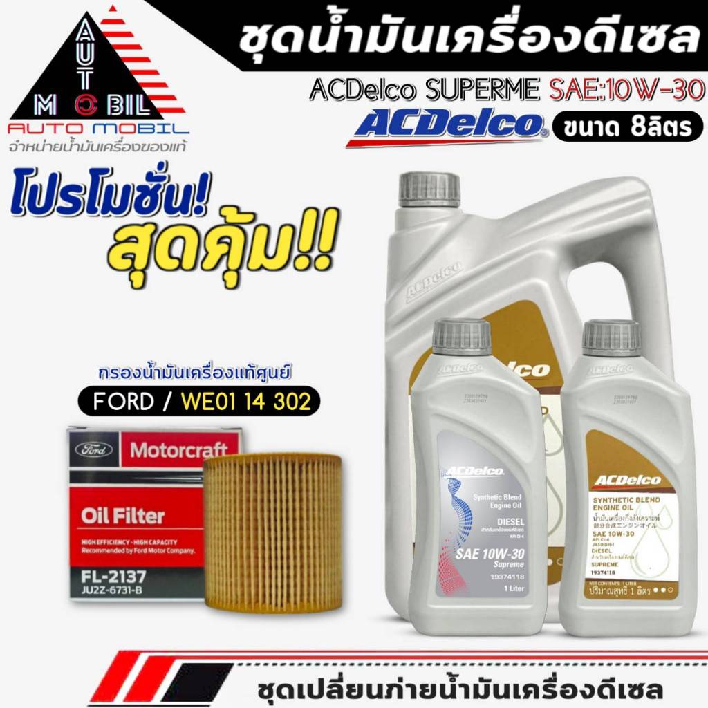ชุดเปลี่ยนถ่าย น้ำมันเครื่อง ACDelco Supreme 10W-30 DIESEL 6+1L. ฟรี! กรองแท้ FORD /JU2Z6731B