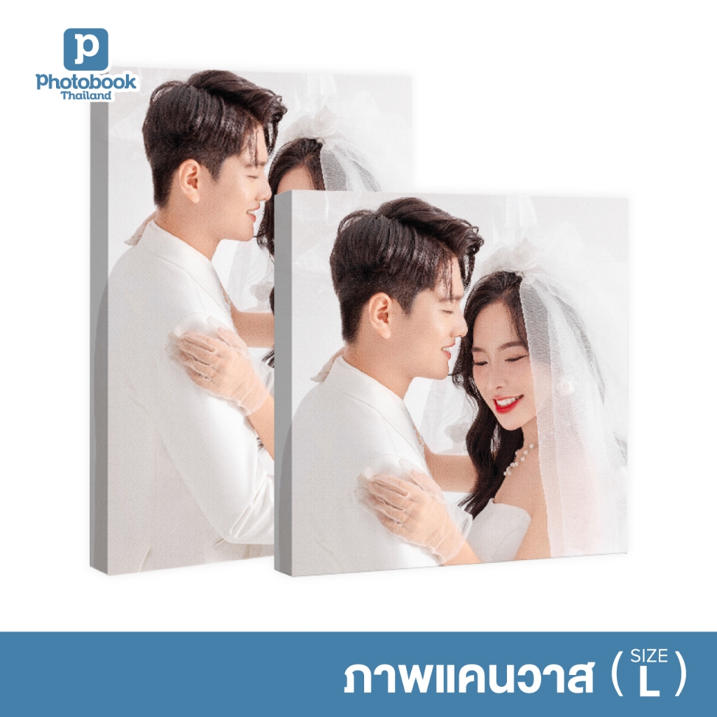 Photobook: ภาพแคนวาส (20x16 ถึง 36x20) สั่งทำรูป กรอบรูป ปริ้นรูปขนาดใหญ่ - ติดผนังได้โดยไม่เจาะ