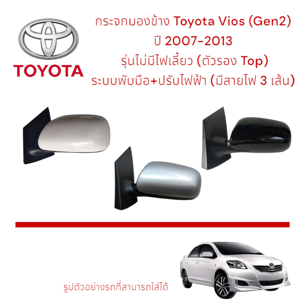 กระจกมองข้าง Toyota Vios ปี 2007-2013 (Gen 2) ระบบพับมือ ปรับไฟฟ้า (สายไฟ 3 สาย) รุ่นไม่มีไฟเลี้ยว