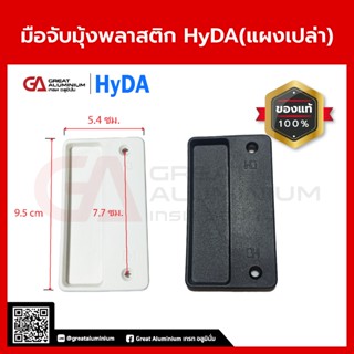 HyDA มือจับมุ้งบานเลื่อน มือจับมุ้งลวด มือจับมุ้งแบบบเดี่ยว(…