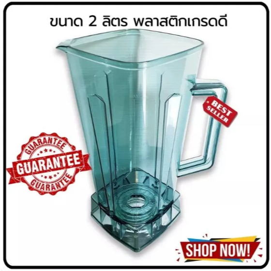 อะไหล่โถเปล่าเครื่องปั่น(ไม่มีใบมีด) Moolaรุ่นMB-1500P และรุ่นอื่นๆ ความจุ 2 ลิตร