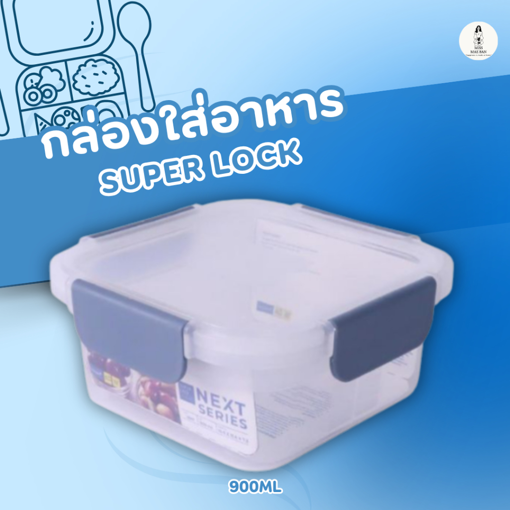 กล่องอาหาร SUPER LOCK NEXT 2841 900ML