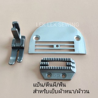 แป้น/ฟัน/ตีนผี/แป้น H26/ฟัน H26/ตีนผี P127/จักรอุตสาหกรรมสำห…