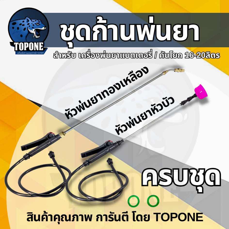 ชุดอะไหล่ถังพ่นยา ด้ามพ่นยาแบตเตอรี่ ด้ามพ่นยาหัวทองเหลือง ครบชุด(ด้ามบีบ/ก้านฉีดยา/สายพ่นยา/หัวพ่นยา)