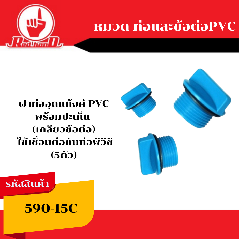 ฝาท่ออุดแท้งค์ PVC (5ตัว) พร้อมปะเก็น (เกลียวข้อต่อ) ใช้เชื่อมต่อกับท่อพีวีซี ตรามือ