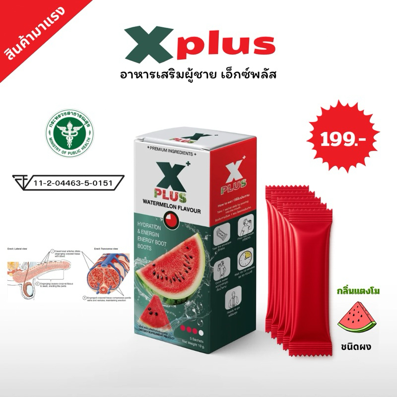 XPlus เอ็กซ์พลัส กลิ่นแตงโม อร่อย ทานง่าย ดูดซึมไว  พร้อมใช้งาน