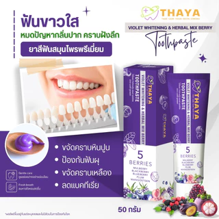 ยาสีฟันสมุนไพร ยาสีฟันทยา Thaya Toothpaste ฟันขาว ลมหายใจสดชื่น ขจัดคราบ แปรงฟันสะอาด ลดคราบหินปูน