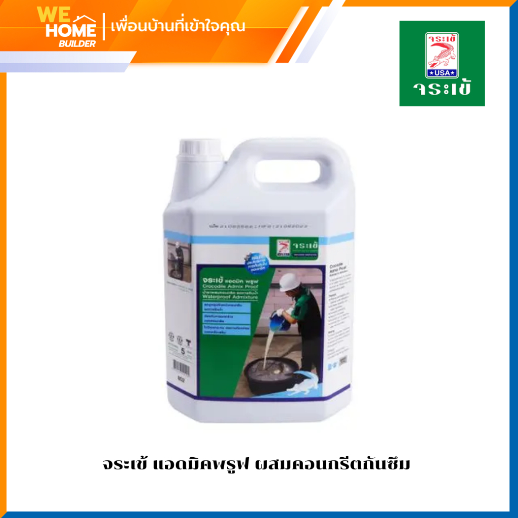จระเข้ แอดมิค พรูฟ น้ำยาผสมคอนกรีตลดการซึมน้ำ ขนาด 5 ลิตร และ 1 ลิตร น้ำยากันซึม