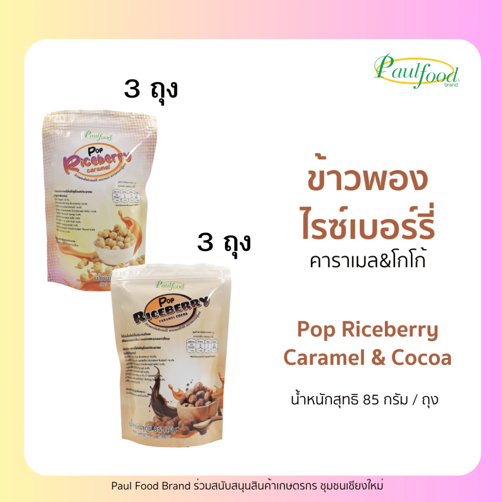 เซ็ตข้าวพองไรซ์เบอร์รี่ 6 ถุง | ขนมทานเล่น | ของว่าง | รสคาราเมล | รสโกโก้ Paul Foods