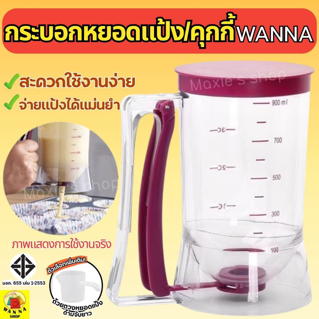 🔥ส่งฟรี🔥 ที่หยอดแป้ง/คุกกี้ WANNA กระบอกหยอดแป้ง  ที่หยอดขนม