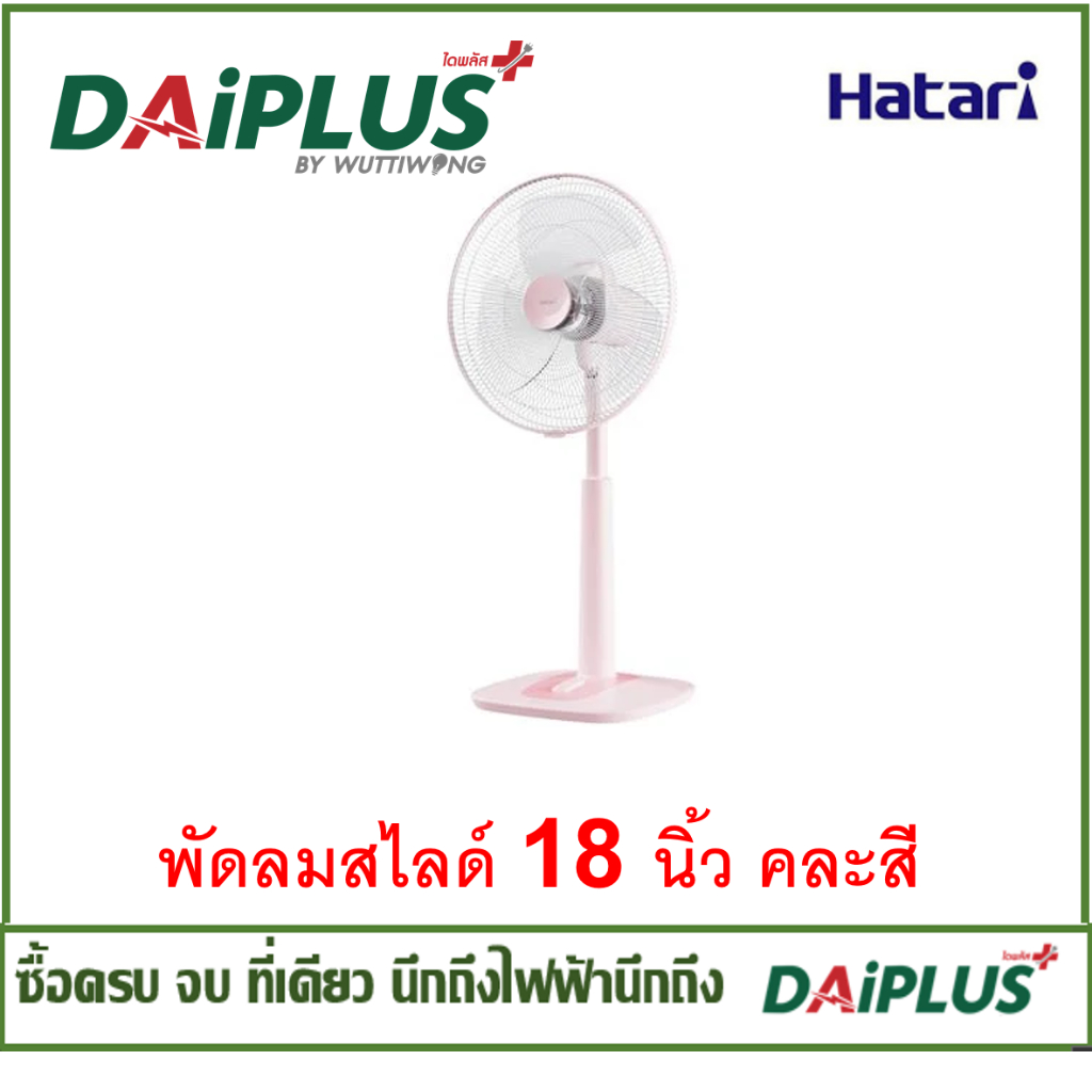 HATARI พัดลมแบบสไลด์  18นิ้ว คละสี(ไม่สามารถเลือกสีได้)