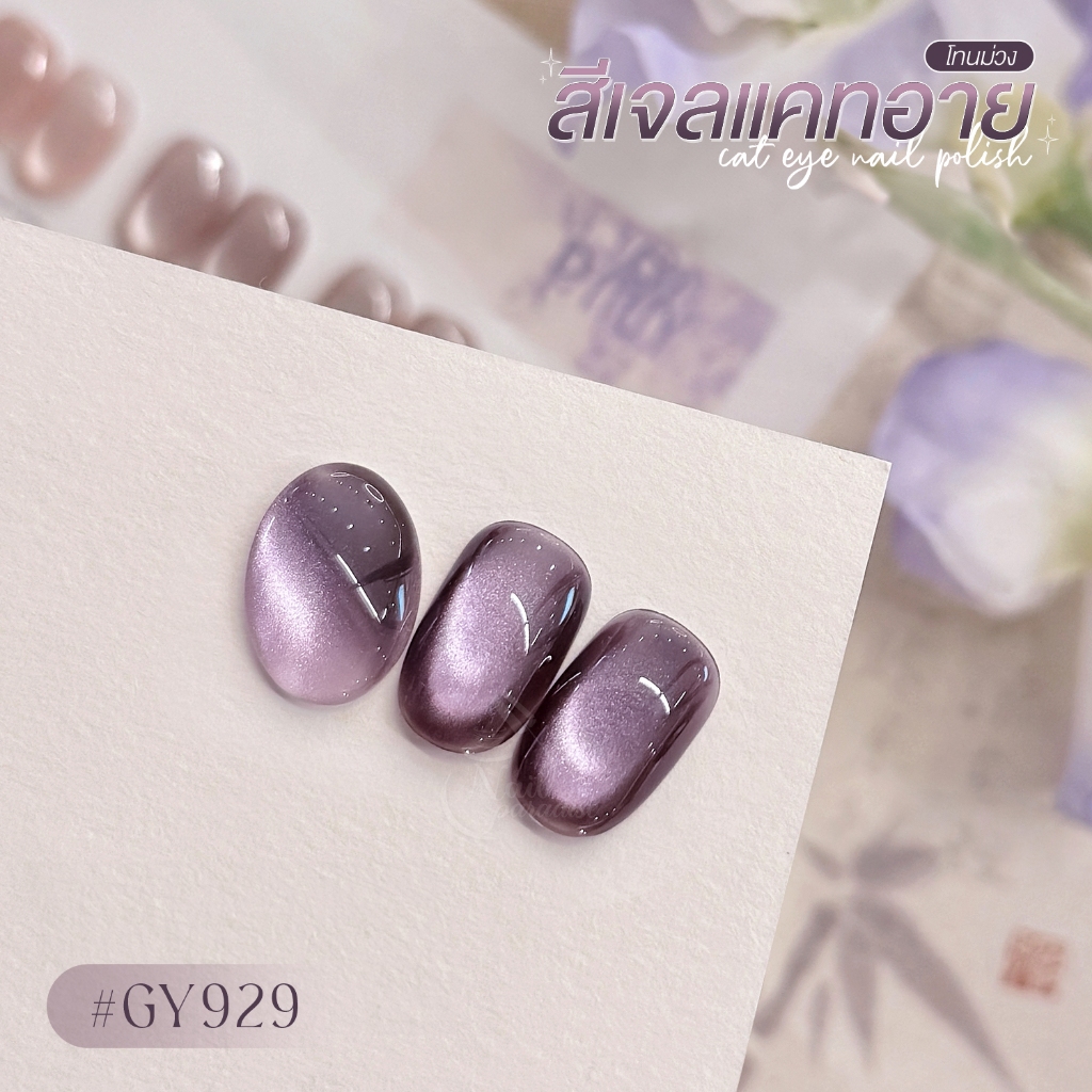 สีเจล (อบ) GAOY Gy 918-929 สีเจลแคทอาย เนื้อซาติน ดึงเงาง่าย ขึ้นประกายสวย Cat Eye สีเจลลูกแก้ว - รูปที่ 5