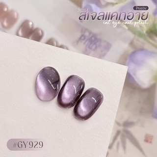 สีเจล (อบ) GAOY Gy 918-929 สีเจลแคทอาย เนื้อซาติน ดึงเงาง่าย ขึ้นประกายสวย Cat Eye สีเจลลูกแก้ว
