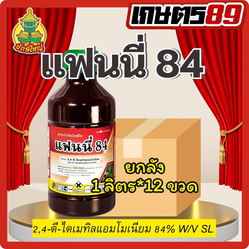 ยกลัง แฟนนี่84 ยักษ์ใหญ่ แอกโกร 2,4-ดี-ไดเมทิลแอมโมเนียม 84 ยาฆ่าหญ้าใบกว้าง กก เถา แห้วหมู 2,4-d 1ลิตรx12ขวด