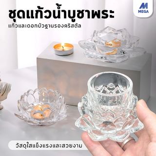 【พร้อมส่งจากไทย】ชุดแก้วน้ำคริสตัลพร้อมฐานรองดอกไม้ ชุดแก้วน้ำถวายพระ เทพ เจ้า ขนาดเล็ก แยกชิ้นได้ แก้ว+ฐานดอกบัว
