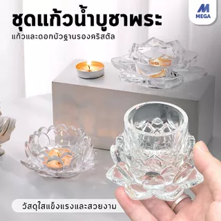 【พร้อมส่งจากไทย】ชุดแก้วน้ำคริสตัลพร้อมฐานรองดอกไม้ ชุดแก้วน้ำถวายพระ เทพ เจ้า ขนาดเล็ก แยกชิ้นได้ แก้ว+ฐานดอกบัว