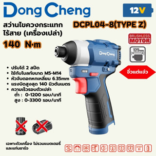 DONG CHENG สว่านไขควงกระแทก 12 โวลต์ รุ่น DCPL04-8 (TYPE Z) …