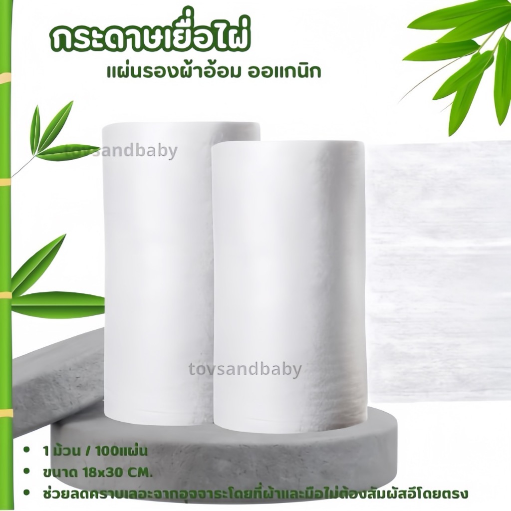 กระดาษสา กระดาษเยื่อไผ่ ออแกนิค 100% ใช้แล้วทิ้ง รองอุจจาระเด็ก